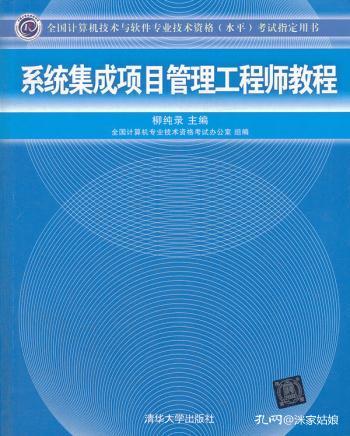 系统集成项目管理工程师教程 全国计算机技术与软件专业