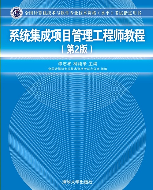 系统集成项目管理工程师教程第2版详解与计算机系统集成指南