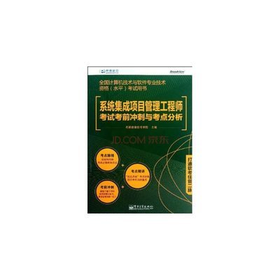 系统集成项目管理 计算机系统集成领域的核心指导