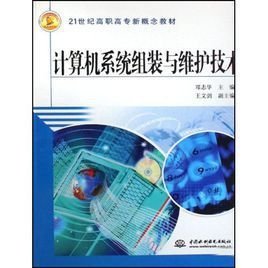 计算机组装与维护实用技术与系统集成 构建稳定高效的数字化基石